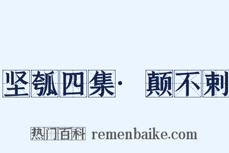 坚瓠四集·颠不剌是什么意思的图片